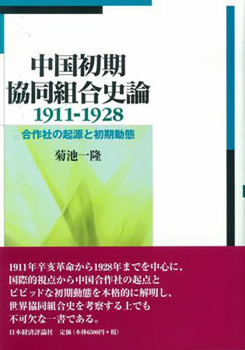 菊池一隆／著本詳しい納期他、ご注文時はご利用案内・返品のページをご確認ください出版社名日本経済評論社出版年月2008年09月サイズ425P 22cmISBNコード9784818820173社会 社会学 海外社会事情商品説明中国初期協同組合史論 1911-1928 合作社の起源と初期動態チユウゴク シヨキ キヨウドウ クミアイ シロン センキユウヒヤクジユウイチ センキユウヒヤクニジユウハチ ガツサクシヤ ノ キゲン ト シヨキ ドウタイ※ページ内の情報は告知なく変更になることがあります。あらかじめご了承ください登録日2013/04/07