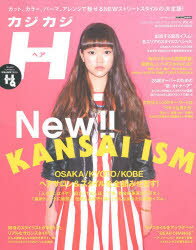 カジカジH（ヘア） VOL.46（2014SPRING STYLE ISSUE）