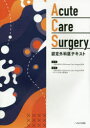 Acute Care Surgery認定外科医テキスト