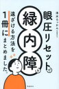 眼圧リセットで緑内障を遠ざける方法を1冊にまとめました。