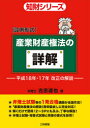 産業財産権法の詳解 平成18年・17年改正の解説 設例形式