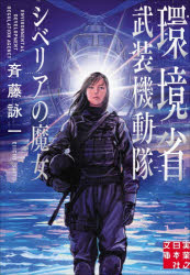 環境省武装機動隊 シベリアの魔女