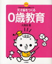 天才脳をつくる0歳教育 決定版! 今日からはじめる久保田メソッド