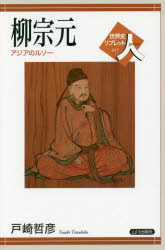 柳宗元 アジアのルソー