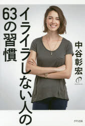 Other - イライラしない人の63の習慣