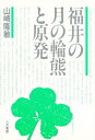 福井の月の輪熊と原発