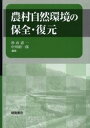 農村自然環境の保全・復元