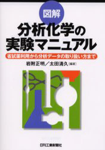 図解分析化学の実験マニュアル 省試薬利用から分析データの取り扱い方まで