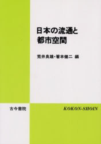 荒井良雄／編 箸本健二／編本詳しい納期他、ご注文時はご利用案内・返品のページをご確認ください出版社名古今書院出版年月2004年08月サイズ305P 21cmISBNコード9784772260176経済 産業・交通 産業一般商品説明日本の流通と都市空間ニホン ノ リユウツウ ト トシ クウカン※ページ内の情報は告知なく変更になることがあります。あらかじめご了承ください登録日2013/04/08