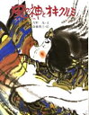 萱野茂／文 斎藤博之／絵アイヌの民話本詳しい納期他、ご注文時はご利用案内・返品のページをご確認ください出版社名小峰書店出版年月1999年01月サイズ1冊 27cmISBNコード9784338010177児童 創作絵本 日本の絵本商品説明風の神とオキクルミ 新装版カゼ ノ カミ ト オキクルミ アイヌ ノ ミンワ※ページ内の情報は告知なく変更になることがあります。あらかじめご了承ください登録日2013/04/03