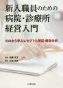 新入職員のための病院・診療所経営入門 ゼロから学ぶレセプトと簿記・経営分析