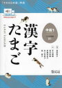 漢字たまご 中級1