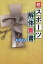 楽天ぐるぐる王国　楽天市場店スポーツ解体新書 続