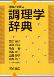 樂天商城 - 理論と実際の調理学辞典