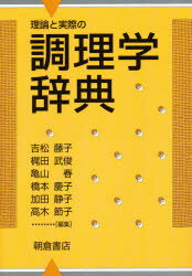 理論と実際の調理学辞典