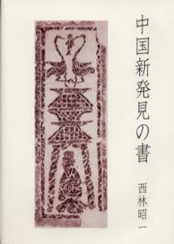 Social Science - 中国新発見の書