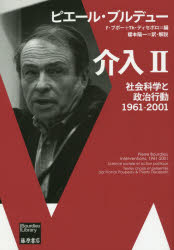 介入 社会科学と政治行動 2 1961-2001