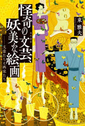東雅夫／著本詳しい納期他、ご注文時はご利用案内・返品のページをご確認ください出版社名KADOKAWA出版年月2025年12月サイズ188P 19cmISBNコード9784041130179文芸 文芸評論 文芸評論（日本）商品説明怪奇の文芸、妖美な絵画 文豪たちと画家たちカイキ ノ ブンゲイ ヨウビ ナ カイガ ブンゴウタチ ト ガカタチ※ページ内の情報は告知なく変更になることがあります。あらかじめご了承ください登録日2025/12/22
