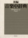 新編音楽中辞典(3)