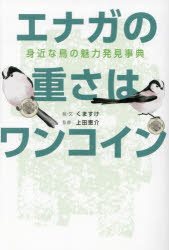 くますけ／絵・文 上田恵介／監修本詳しい納期他、ご注文時はご利用案内・返品のページをご確認ください出版社名山と溪谷社出版年月2023年11月サイズ191P 19cmISBNコード9784635230179趣味 アウトドア フィールド図鑑商品説明エナガの重さはワンコイン 身近な鳥の魅力発見事典エナガ ノ オモサ ワ ワン コイン ミジカ ナ トリ ノ ミリヨク ハツケン ジテン※ページ内の情報は告知なく変更になることがあります。あらかじめご了承ください登録日2023/11/13
