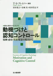 T・S・ブレイバー／編著 清水寛之／訳 金城光／訳 松田崇志／訳認知心理学のフロンティア本詳しい納期他、ご注文時はご利用案内・返品のページをご確認ください出版社名北大路書房出版年月2018年04月サイズ431P 21cmISBNコード9784762830181人文 認知心理 認知心理一般商品説明動機づけと認知コントロール 報酬・感情・生涯発達の視点からドウキズケ ト ニンチ コントロ-ル ホウシユウ カンジヨウ シヨウガイ ハツタツ ノ シテン カラ ニンチ シンリガク ノ フロンテイア原タイトル：MOTIVATION AND COGNITIVE CONTROL※ページ内の情報は告知なく変更になることがあります。あらかじめご了承ください登録日2018/05/11