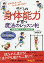 子どもの身体能力が育つ魔法のレッスン帖 “運動神経”は、もっと伸ばせる!