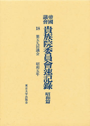 帝国議会貴族院委員会速記録 昭和篇 18