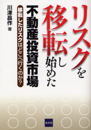 川津昌作／著本詳しい納期他、ご注文時はご利用案内・返品のページをご確認ください出版社名清文社出版年月2008年04月サイズ255P 21cmISBNコード9784433380182ビジネス マネープラン 不動産商品説明リスクを移転し始めた不動産投資市場 移転したリスクはどこへ行くのか?リスク オ イテン シハジメタ フドウサン トウシ シジヨウ イテン シタ リスク ワ ドコ エ イク ノカ※ページ内の情報は告知なく変更になることがあります。あらかじめご了承ください登録日2013/04/09