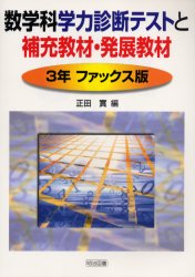 数学科学力診断テストと補充教材 発展教材 3年ファックス版