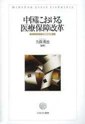 中国における医療保障改革 皆保険実現後のリスクと提言