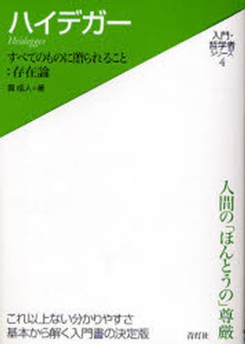 ハイデガー すべてのものに贈られること：存在論