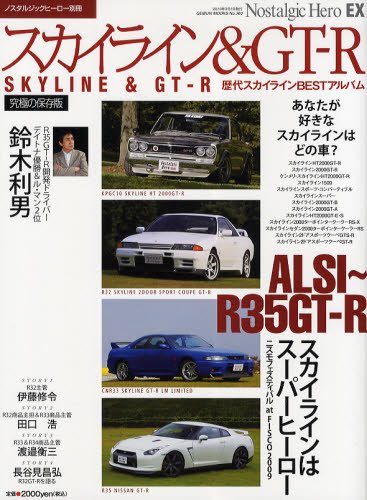 スカイライン＆GT-R ハコスカGT-R／R32〜34スカイラインGT-R／R35ニッサンGT-R／歴代スカイラインBESTアルバム／R35開発ドライバー鈴木利男 究極の保存版