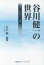 谷川健一の世界 魂の民俗学が遺したもの(3)
