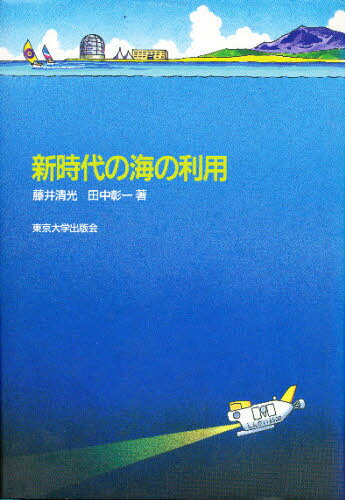 新時代の海の利用