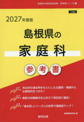 ’27 島根県の家庭科参考書