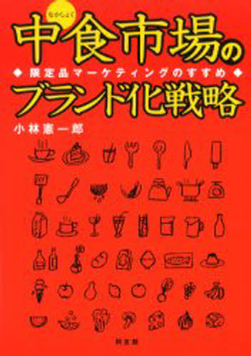 中食市場のブランド化戦略 限定品マーケティングのすすめ