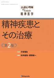 公認心理師のための精神医学精神疾患とその治療