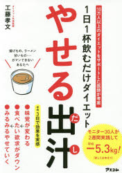 工藤孝文／著本詳しい納期他、ご注文時はご利用案内・返品のページをご確認ください出版社名アスコム出版年月2019年06月サイズ126P 21cmISBNコード9784776210184生活 ダイエット ダイエット商品説明やせる出汁 1日1杯飲むだけダイエットヤセル ダシ イチニチ イツパイ ノム ダケ ダイエツト 1ニチ／1パイ／ノム／ダケ／ダイエツト※ページ内の情報は告知なく変更になることがあります。あらかじめご了承ください登録日2019/05/25