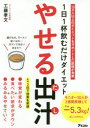 やせる出汁 1日1杯飲むだけダイエット