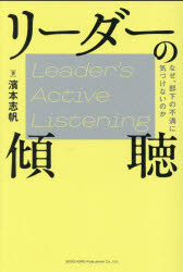 リーダーの傾聴 なぜ、部下の不満に気づけないのか