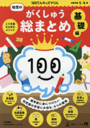 100てんキッズドリル幼児のがくしゅう総まとめ 5・6歳 基礎編