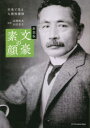 高橋敏夫／監修 田村景子／監修本詳しい納期他、ご注文時はご利用案内・返品のページをご確認ください出版社名エクスナレッジ出版年月2022年08月サイズ143P 21cmISBNコード9784767830186文芸 文芸評論 文学史（日本）商品説明文豪の素顔 新装版ブンゴウ ノ スガオ文豪の素顔を明らかにする「肖像」は、写真だけではありません。エッセイや小説によって自らの内面を語った言葉、文豪どうしが互いを描いた賞賛や否定の言葉も重要な手がかりです。本書では、こうした多面的な資料から文豪その人のあり方を解明。遠い歴史上の文豪たちが、身近な一人の友人のように感じられるはずです。樋口一葉 文壇アイドル誕生｜森鴎外 近代日本の知の巨人大きな頭のぬくもり｜夏目漱石 不安と狂気と死に満たされた人生と文学｜二葉亭四迷 「くたばって仕舞え!」文豪を否定した文豪｜与謝野晶子 旧弊な家庭の少女は恋に燃える歌人へ｜正岡子規 詩文学を革新した炯々たるその「眼」｜国木田独歩 悲哀への感性と、驚異への情熱｜島崎藤村 親友の死に直面し漂泊の旅に出る｜田山花袋 下級士族の家庭から自己と社会を凝視｜石川啄木 「家」と「友」の間に生まれた歌｜北原白秋 文学に溺れた長男坊恋多き享楽の日々｜中里介山 権威・権力から遠く心の矜持を創作へ｜宮沢賢治 法華経への傾倒妹を喪った悲しみ｜谷崎潤一郎 厚顔と含羞の芸術家｜芥川龍之介 孤独地獄に苦しむ若き芸術至上主義者｜志賀直哉 情の深さ故に衝突人間臭い「小説の神様」｜有島武郎 自由と愛を問い続け激情のなかに没す｜小林多喜二 家族の期待を背負い苦難に耐えた青年時代｜萩原朔太郎 永遠の漂泊者の永遠なるプラトニックラブ｜堀辰雄 風立ちぬ、いざ生きめやも｜種田山頭火 片雲の風に誘われて旅から旅の生涯｜江戸川乱歩 町会隣組の妖人｜林芙美子 全力で変化し続ける私だけの天地で｜岡本かの子 芸術家一家の支えで乱舞する堕天女｜坂口安吾 苦しまねばならぬ自分を苦しめねば｜太宰治 青春の潔癖から離れ栄光の文学世界へ｜川端康成 逝くのはいつも他人ばかり｜中原中也 お釜帽詩人誕生前夜無帽姿の青年がいた｜横光利一 瓦礫の街から出現新興文学のリーダー｜松本清張 前途に望みのない暗い生活を抱きしめ｜山本周五郎 起て、立上がってと自己を鼓舞する※ページ内の情報は告知なく変更になることがあります。あらかじめご了承ください登録日2022/08/02