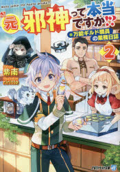 元邪神って本当ですか!? 万能ギルド職員の業務日誌 2
