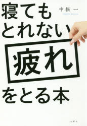 中根一／著本詳しい納期他、ご注文時はご利用案内・返品のページをご確認ください出版社名文響社出版年月2017年10月サイズ207P 19cmISBNコード9784866510187生活 健康法 健康法商品説明寝てもとれない疲れをとる本ネテモ トレナイ ツカレ オ トル ホン※ページ内の情報は告知なく変更になることがあります。あらかじめご了承ください登録日2017/09/27