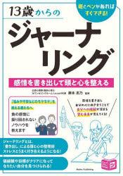 藤本志乃／監修ジュニアコツがわかる本本詳しい納期他、ご注文時はご利用案内・返品のページをご確認ください出版社名メイツユニバーサルコンテンツ出版年月2025年04月サイズ128P 21cmISBNコード9784780430189生活 家庭医学 メンタルヘルス商品説明13歳からのジャーナリング 紙とペンがあればすぐできる! 感情を書き出して頭と心を整えるジユウサンサイ カラ ノ ジヤ-ナリング 13サイ／カラ／ノ／ジヤ-ナリング カミ ト ペン ガ アレバ スグ デキル カンジヨウ オ カキダシテ アタマ ト ココロ オ トトノエル ジユニア コツ ガ ワカル ホン※ページ内の情報は告知なく変更になることがあります。あらかじめご了承ください登録日2025/04/21