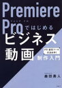 森田勇人／著本詳しい納期他、ご注文時はご利用案内・返品のページをご確認ください出版社名日経BP出版年月2022年01月サイズ317P 26cmISBNコード9784296070190コンピュータ クリエイティブ DTV商品説明Premiere Proではじめるビジネス動画制作入門プレミア プロ デ ハジメル ビジネス ドウガ セイサク ニユウモン PREMIERE／PRO／デ／ハジメル／ビジネス／ドウガ／セイサク／ニユウモン※ページ内の情報は告知なく変更になることがあります。あらかじめご了承ください登録日2022/01/20