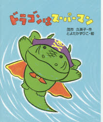 ドラゴンはスーパーマン