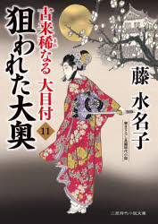 狙われた大奥 古来稀なる大目11 （二見時代小説文庫） [ 藤 水名子 ]