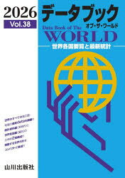 樂天商城 - データブックオブ・ザ・ワールド 世界各国要覧と最新統計 Vol.38（2026）