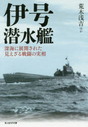 伊号潜水艦 深海に展開された見えざる戦闘の実相